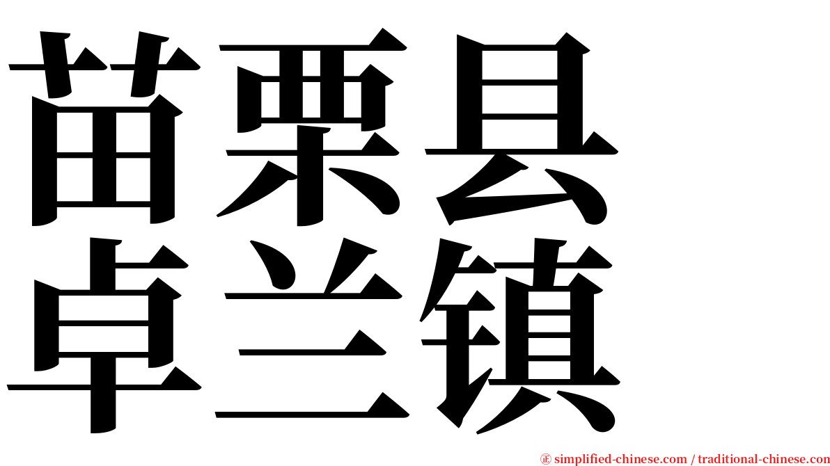 苗栗县　卓兰镇 serif font